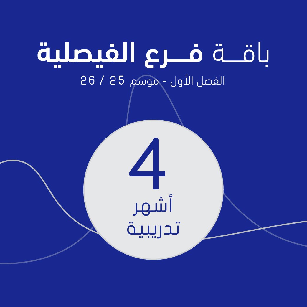 باقـــــة (فــــــرع الفيصلية) -  الفصــــل الأول - موســـــــــــم 26/25