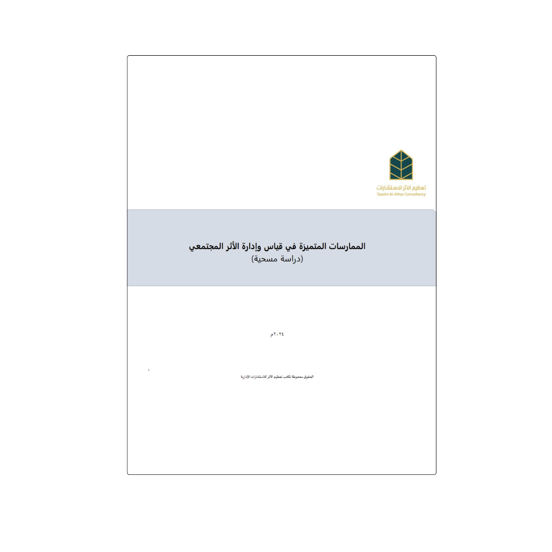 الممارسات المتميزة في قياس وإدارة الأثر المجتمعي (دراسة مسحية)
