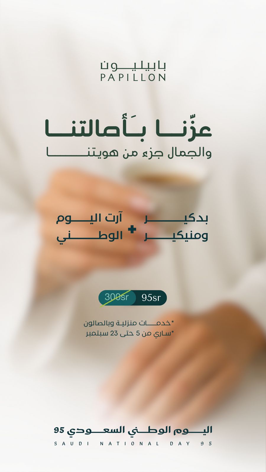 باقة البديكير منيكير و أرت اليوم الوطني