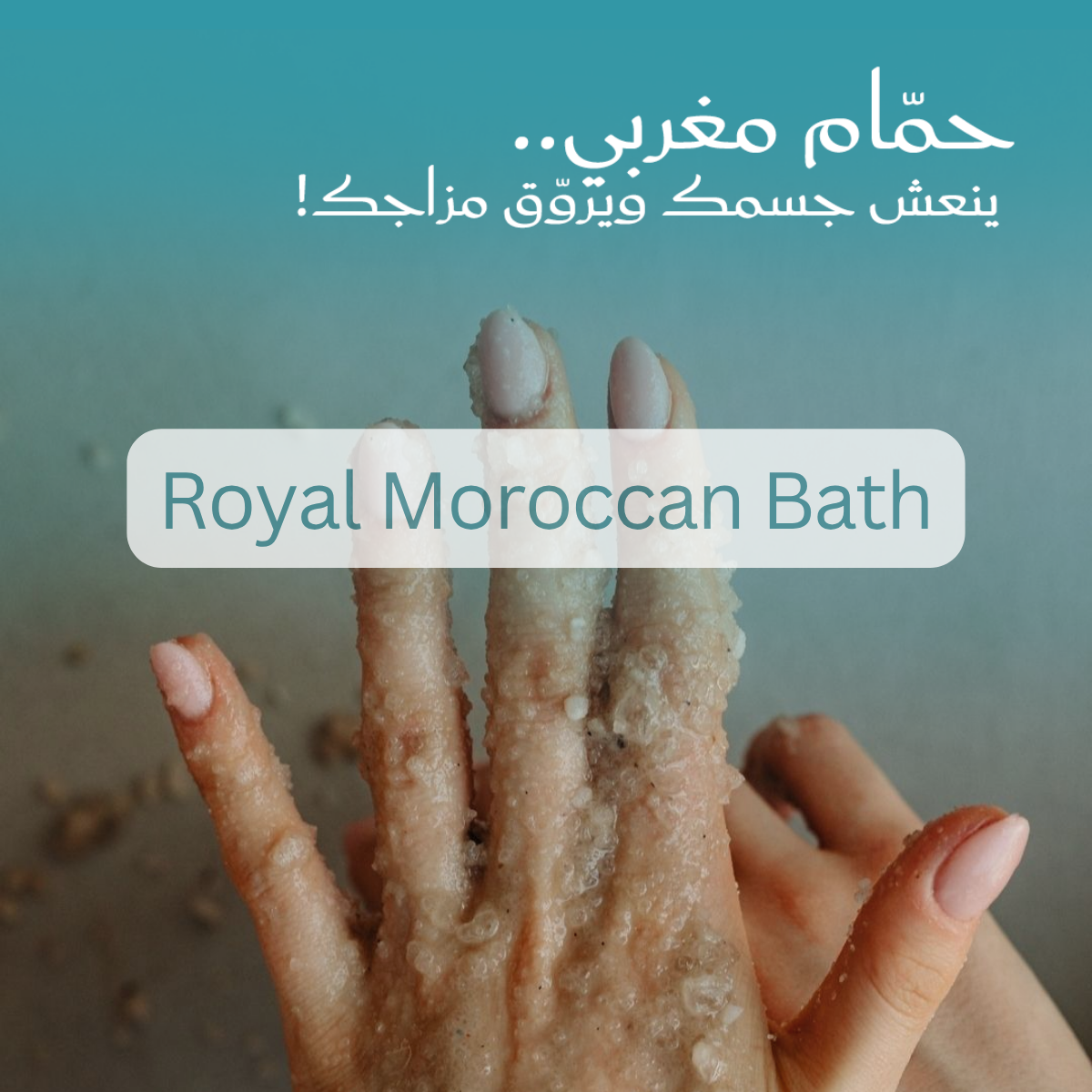 الحمام المغربي الرويال