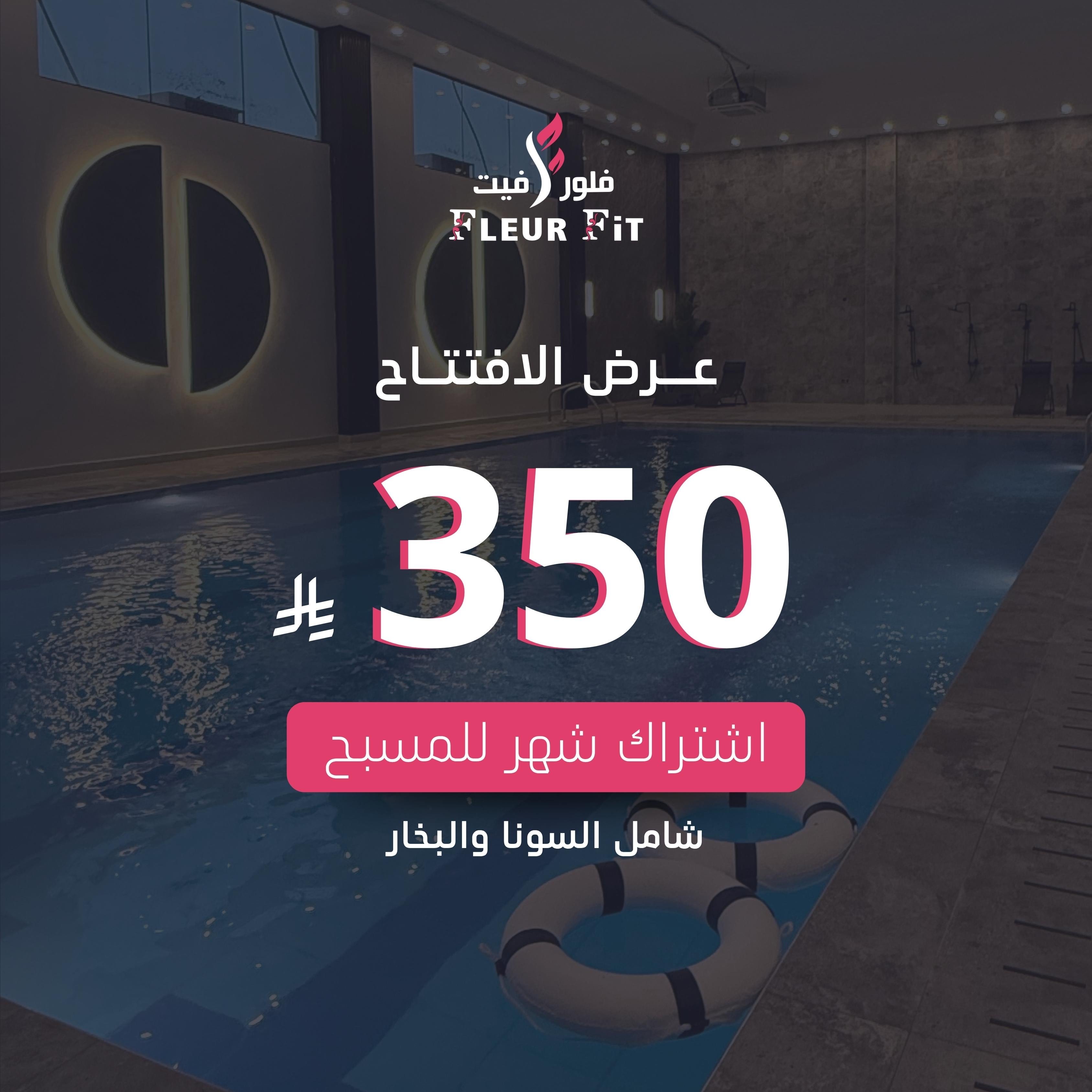 اشتراك مسبح