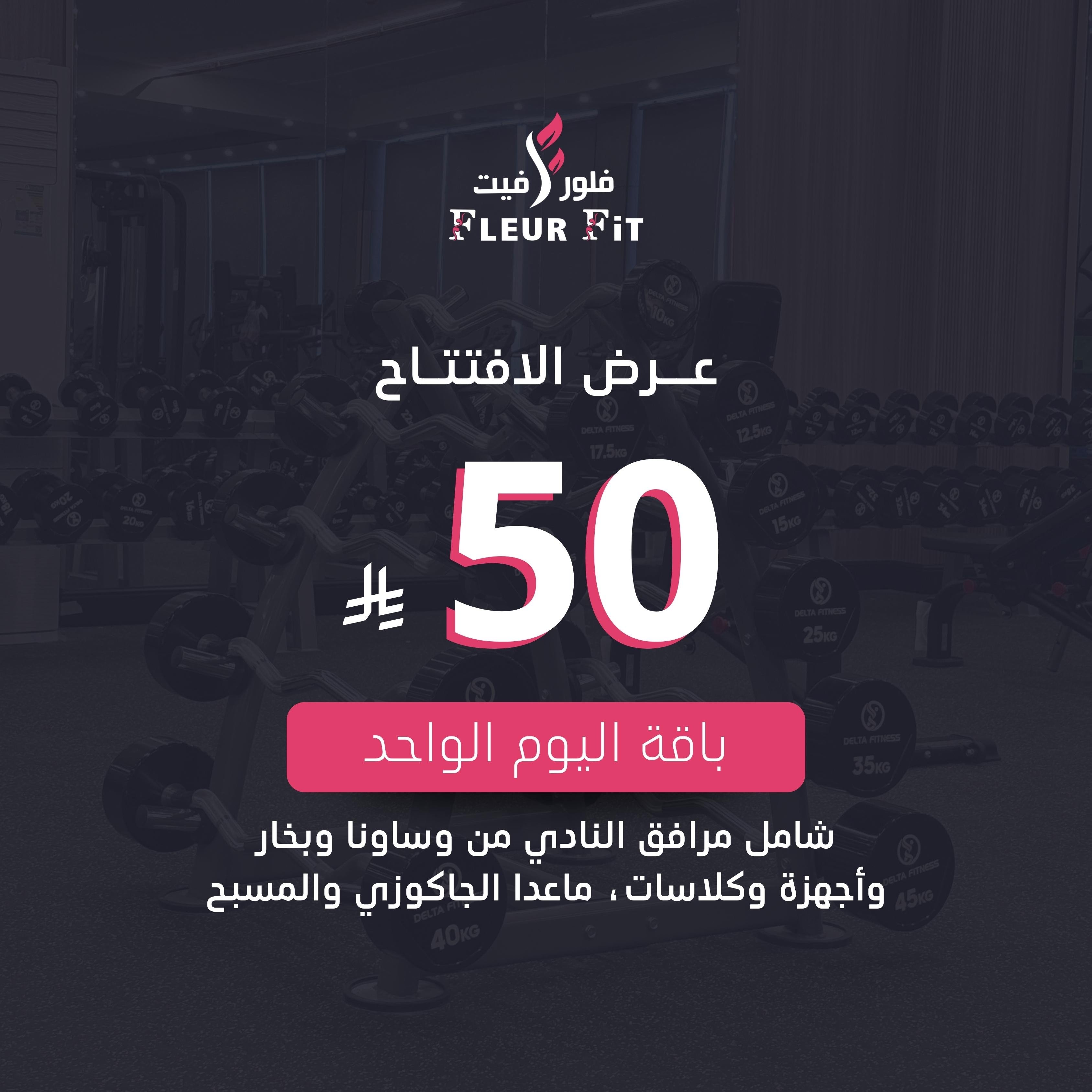 اشتراك تجريبي لمدة يوم ( غير شامل الجاكوزي والمسبح )