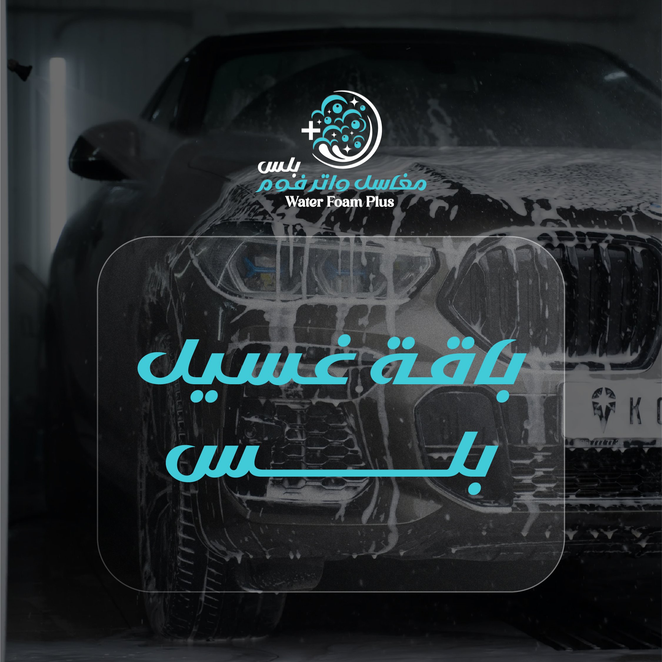 باقة غسيل بلس