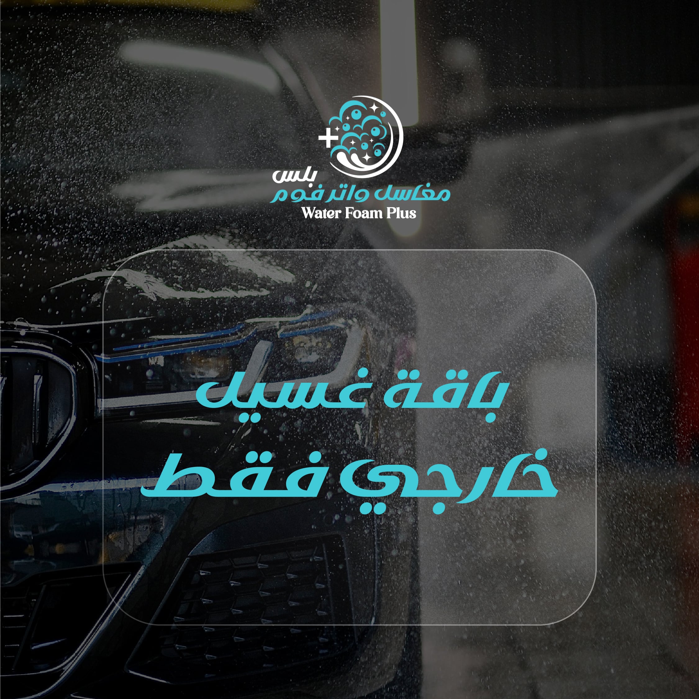 باقة غسيل خارجي