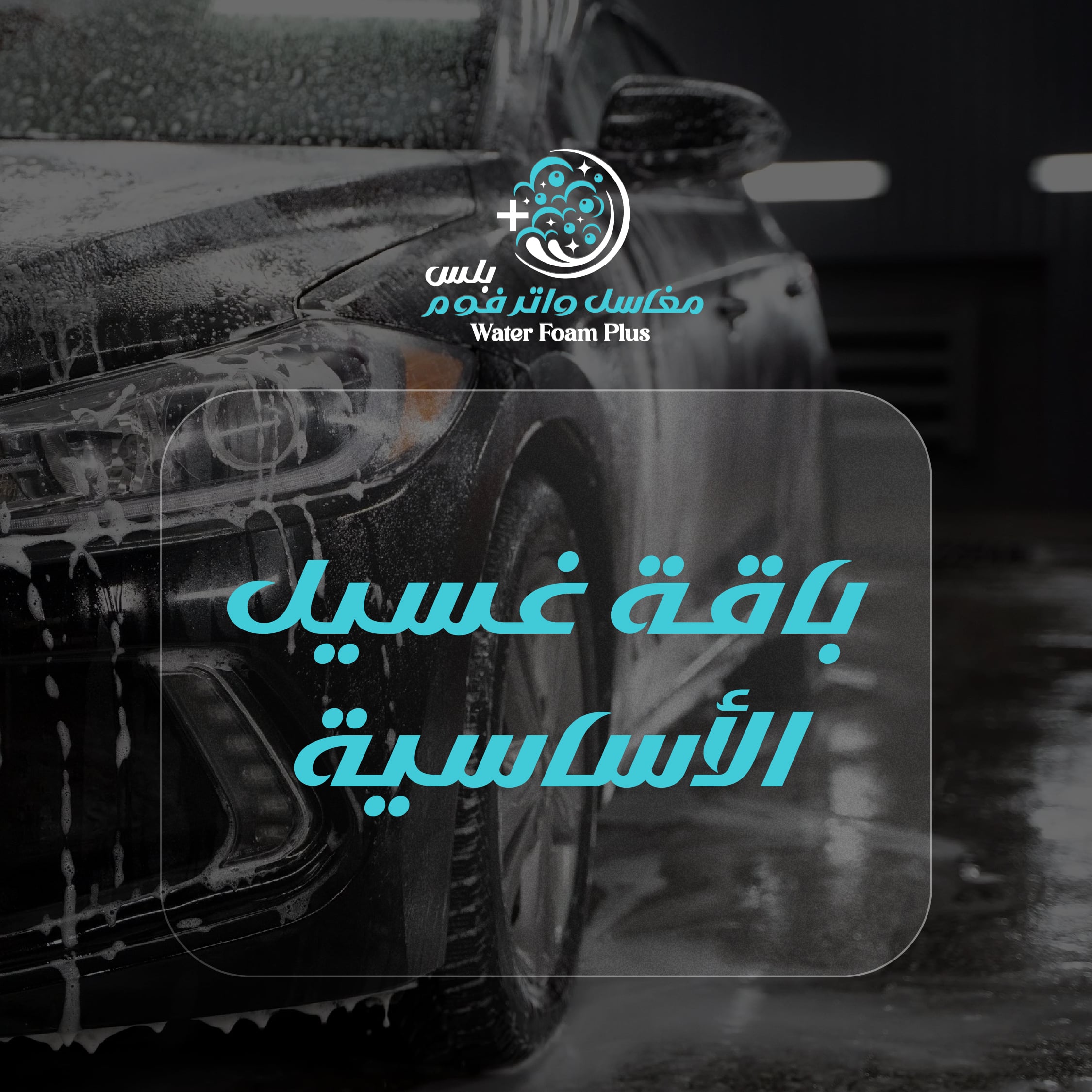 باقة غسيل الاساسية